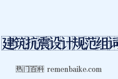 建筑抗震设计规范组词是什么意思的图片